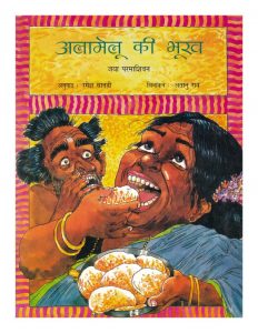 Alamelu Ki Bhookh by जया परमाशिवन - Jaya paramashivan